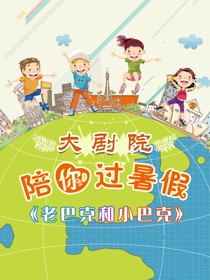 老巴克和小巴克