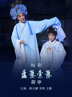 盘妻索妻·荷亭