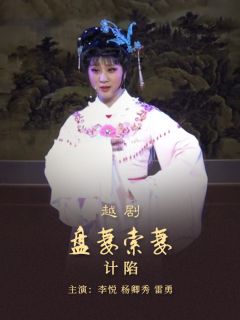 盘妻索妻·计陷