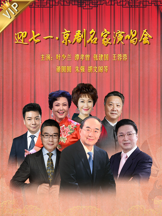 迎七一·京剧名家演唱会