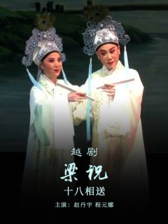 《梁祝》3.《十八相送》