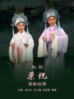 《梁祝》1.《草桥结拜》