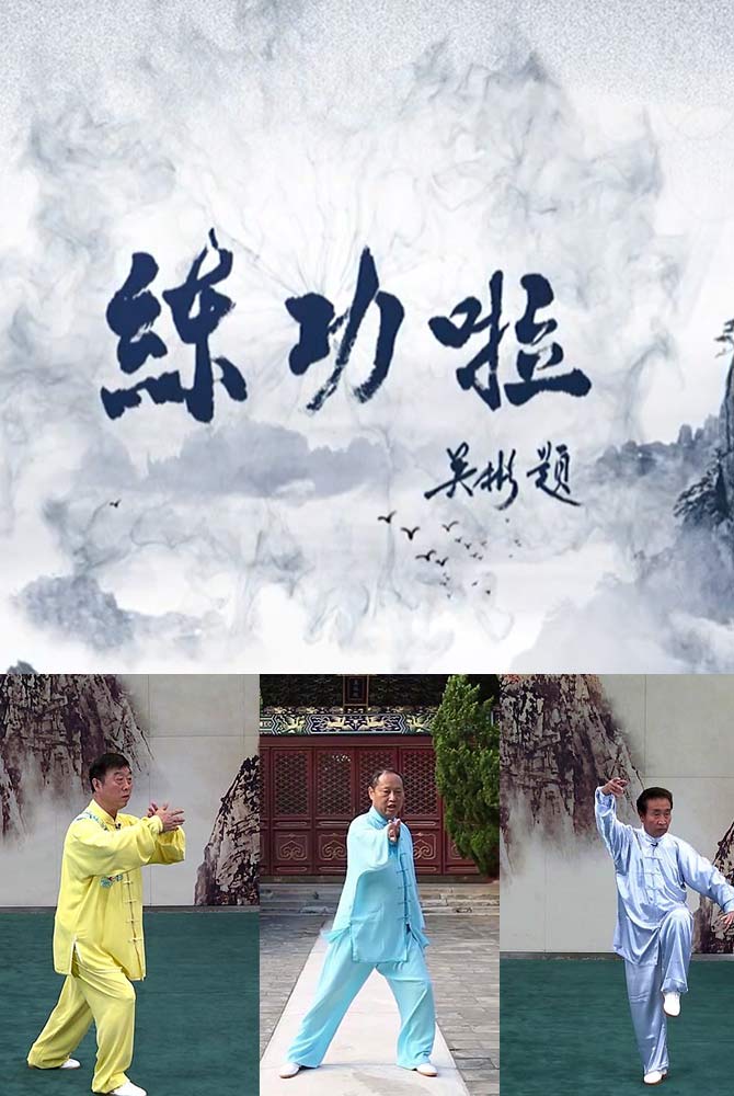练功啦宣传片